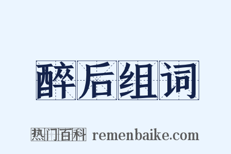 醉后组词是什么意思的图片